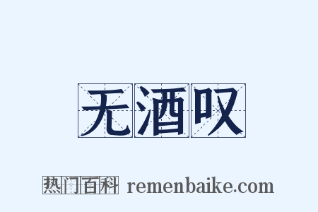 无酒叹是什么意思的图片